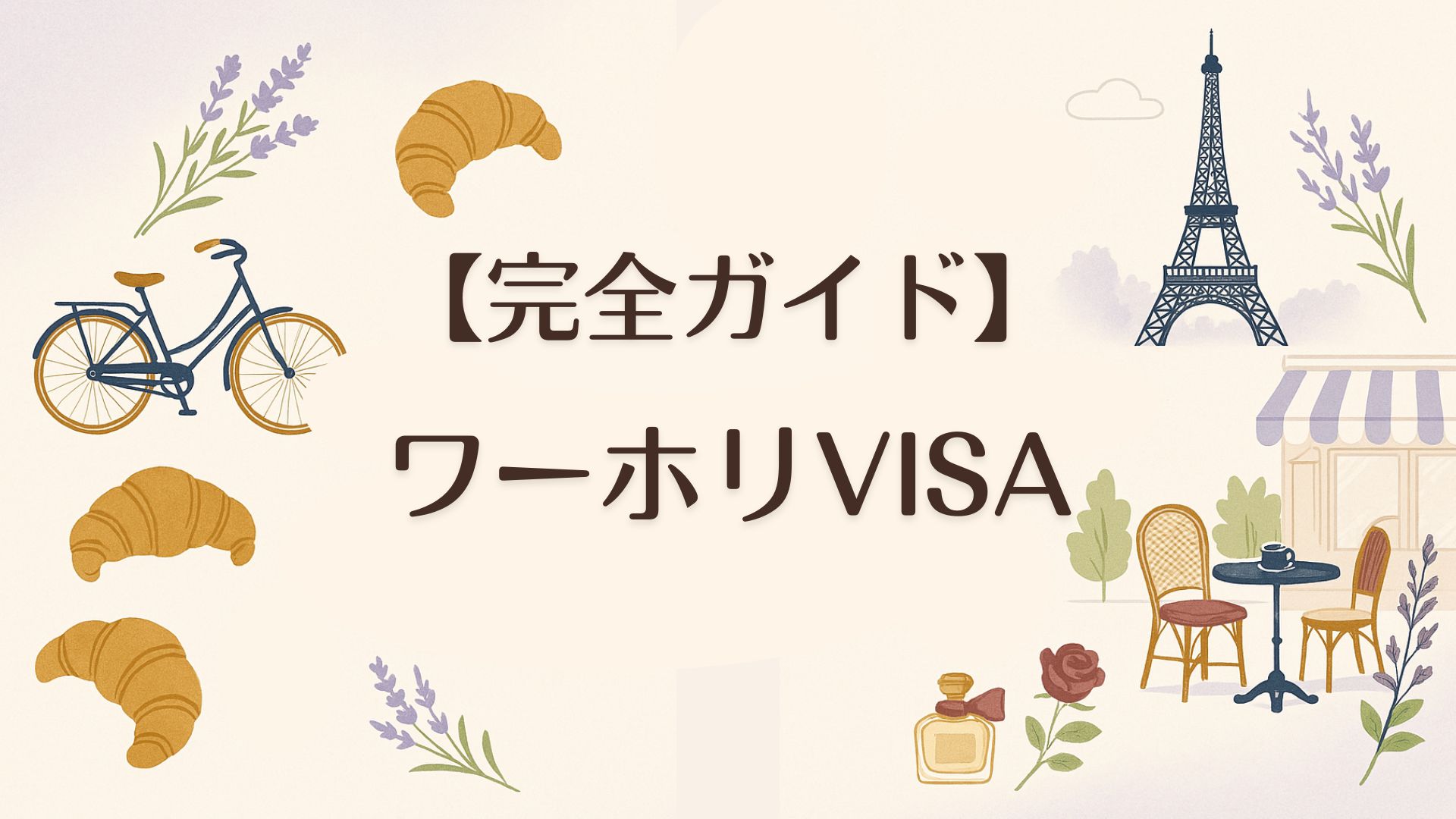【2025年最新】フランス・ワーホリビザ完全ガイド