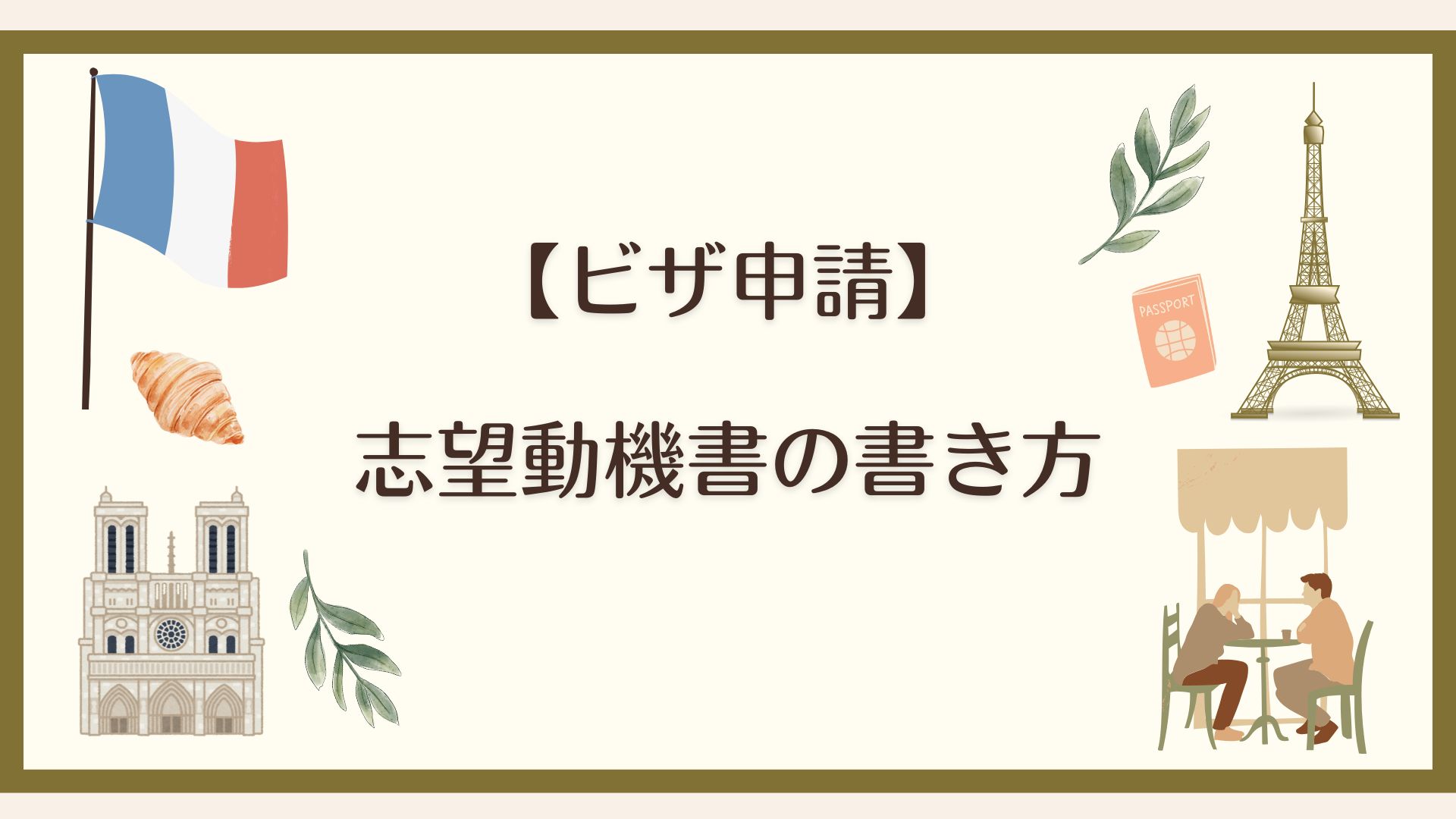 【ビザ申請】志望動機書の書き方
