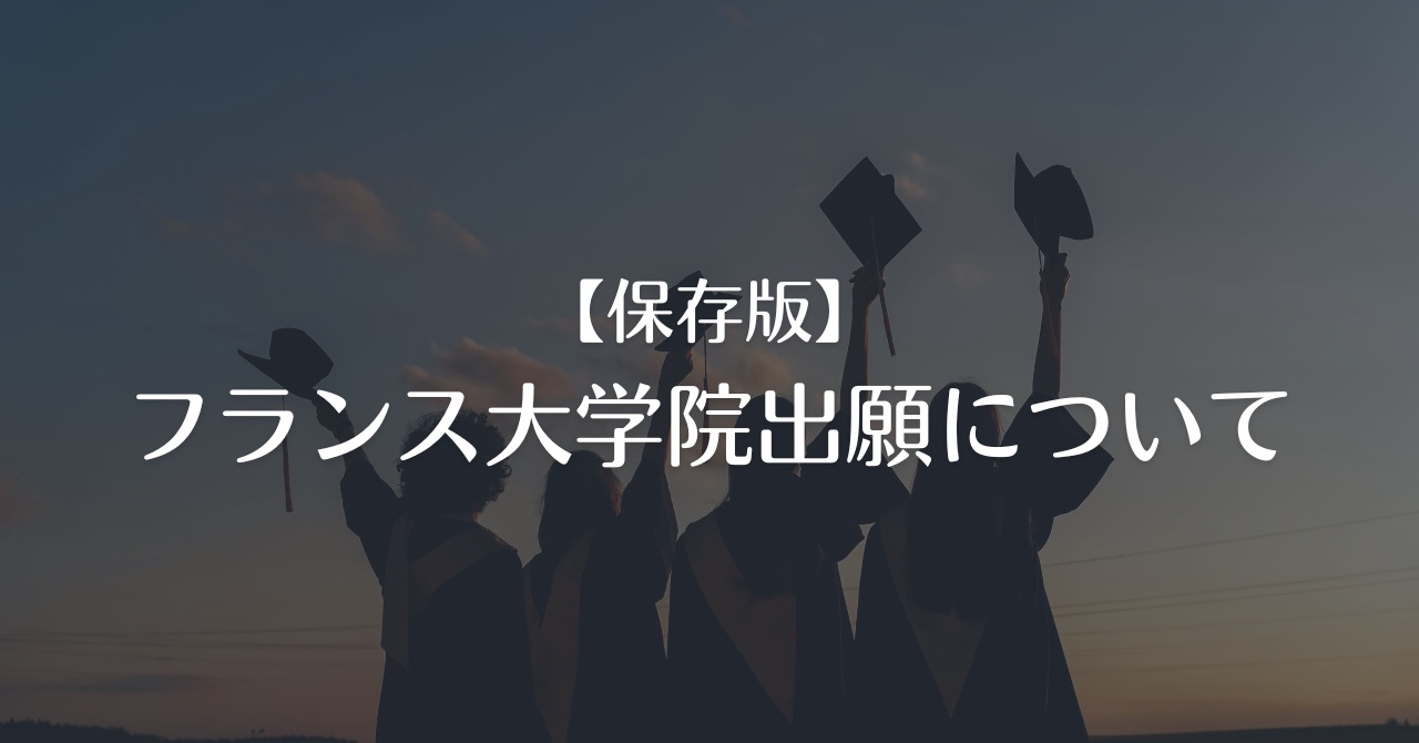 【保存版】フランス大学院出願について